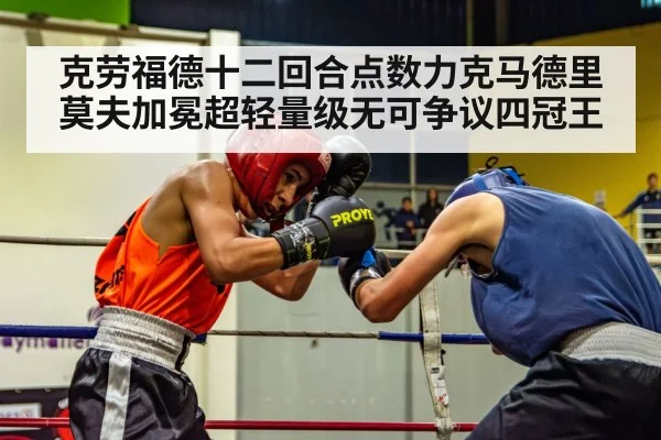 克劳福德十二回合点数力克马德里莫夫加冕超轻量级无可争议四冠王