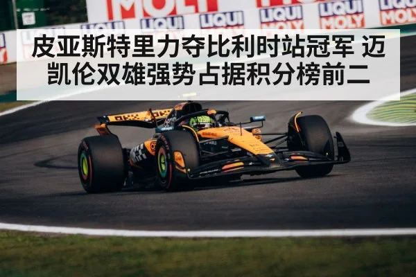 皮亚斯特里力夺比利时站冠军 迈凯伦双雄强势占据积分榜前二