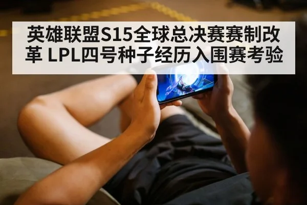 英雄联盟S15全球总决赛赛制改革 LPL四号种子经历入围赛考验