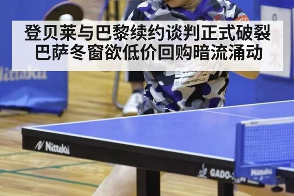 登贝莱与巴黎续约谈判正式破裂 巴萨冬窗欲低价回购暗流涌动