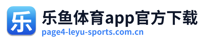 乐鱼体育app官方下载